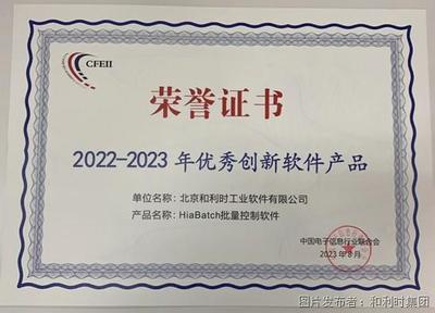和利時再度榮登“2023年度軟件和信息技術(shù)服務競爭力百強”榜單 聚焦網(wǎng)絡信息技術(shù)研發(fā)，引領產(chǎn)業(yè)創(chuàng)新
