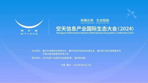 共筑空天信息新生態(tài) 2024國際大會在渝召開，國家最高科學技術(shù)獎得主領(lǐng)銜探討網(wǎng)絡(luò)信息技術(shù)研發(fā)