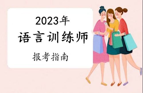 2023年惠州市語言訓練師證報考全攻略 條件、流程與考試時間詳解
