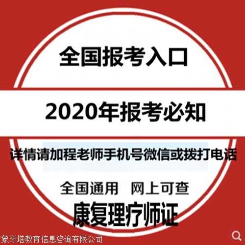 康復理療師證報考指南 報考條件、時間查詢與教育信息咨詢