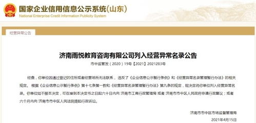 濟南一教育咨詢公司經營異常，大股東失信遭限高引關注